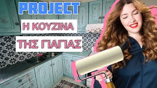 PROJECT quotΗ ΚΟΥΖΙΝΑ ΤΗΣ ΓΙΑΓΙΑΣquot  ΒΑΨΙΜΟ ΝΤΟΥΛΑΠΙΩΝ ● MarilliasChoice [upl. by Romulus]