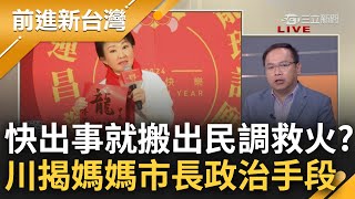 媽媽市長一出包就會有民調救場？王義川直指盧燕秀quot陰沉quot選擇性操作議題！戳破滿意度報導quot因為瘦肉精事件盧快出包quot 揭布局2028動作頻｜王偊菁主持｜【前進新台灣 完整版】20240207｜三立新聞台 [upl. by Avra]