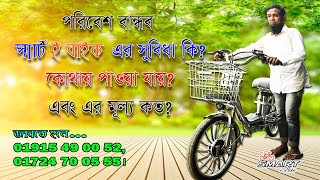 Smart E Bike l ব্যাটারী চালিত সাইকেল l cycle Add [upl. by Attelrahc]