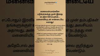 கணவன்மார்களே படுக்கைக்கு முன் psychtipsintamiltamilstatus tamilquotestamil [upl. by Ahseiyt]