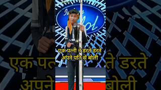 Ek patni ne darte darte apne pati se  IndianIdolComedyPerformance  indianidol14 comedy song [upl. by Snook]