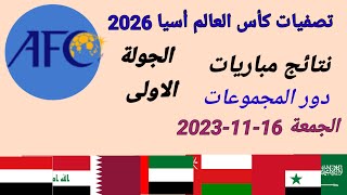 ترتيب تصفيات اسيا المؤهلة لكأس العالم 2026 بعد إنتهاء مباريات الجولة 1 الخميس 16112023 [upl. by Akirahc876]