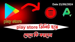 প্লে স্টোর ডিলিট হয়ে গেলে কি করবেন  play store delete hole ki korbo [upl. by Aronael]