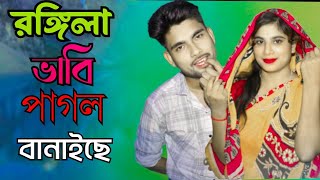 ৰঙ্গিলা বাবি পাগল বানাইছে বাংলা নতুন গানIRongila Bhabi Pagol Banaise I Bangla Song local love story [upl. by Hughmanick875]