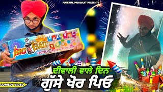 ਦਿਵਾਲੀ ਵਾਲੇ ਦਿਨ ਗੁੱਸੇ ਖੋਰ ਪਿਓ🤬  comedy video  Purewal Paramjit [upl. by Witherspoon892]