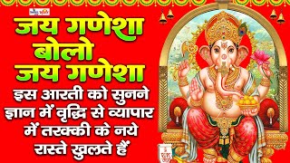 Jai Ganesh Jai Ganesh Deva  जय गणेश जय गणेश देवा आरती सुनने से पुरे साल धन की वर्षा बरसती रहेगी [upl. by Euqinor]