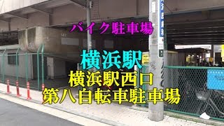 【バイク駐車場】横浜駅 横浜駅西口第八自転車駐車場 [upl. by Cleres730]