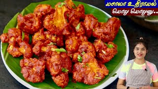 மொறு மொறு காலிபிளவர் 65 இப்டி செய்ங்க ஹோட்டல் சுவைல வரும் Cauliflower 65 in Tamil  cauliflower fry [upl. by Anahc]