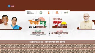 🔴लाइव राष्ट्रीय पोषण माह 2024 का समापन समारोह  Closing Ceremony of Rashtriya Poshan Maah 2024 [upl. by Snoddy]