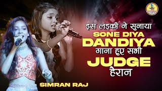 इस लड़की ने सुनाया Sohne Diya Dandiya गाना हुए सभी Judge हैरान voiceofpunjab simranraj [upl. by Kinsler313]