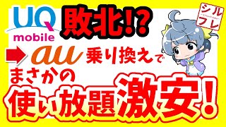 UQよりauの方が安くなる方法！最新iPhoneもお得に【UQmobile→au移行プログラム機種変更】 [upl. by Marteena49]