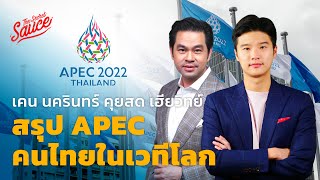 สด สรุปไทยได้อะไรจาก APEC 2022 เคน นครินทร์ คุยกับ วิทย์ สิทธิเวคิน [upl. by Rivy]