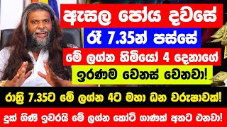 ඇසල පෝය දවසේ රාත්‍රි 735ට මේ ලග්න හිමියෝ 4 දෙනා රජ වෙනවා  ඉරණම වෙනස් වෙලා සුපිරි කෝටිපතියෝ වෙනවා [upl. by Carlotta566]