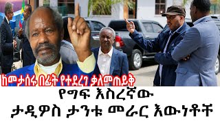 Ethiopia  ከመታሰሩ በፊት የተደረገ  Tadios Tantu የግፍ እስረኛው ታዲዎስ ታንቱ እውነቶቸ  Abel Birhanu  Feta daily News [upl. by Lyndes]