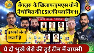 Csk Playing11 2023  बेंगलुरु के खिलाफ धोनी ने घोषित की csk की प्लानिंग इलेवन [upl. by Jermyn308]