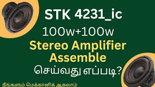 STK 4231ic 100W100W Stereo Amplifier Assemble செய்வது எப்படி [upl. by Lobel791]