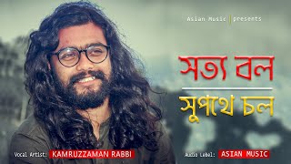 Sotto Bol Supothe Chol  সত্য বল সুপথে চল  Kamruzzaman Rabbi [upl. by Orvie491]