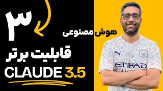 قوی ترین هوش مصنوعی رایگان و جدید Claude 35 [upl. by Tsiuqram]