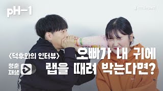 청춘재생 pH1 덕후가 직접 인터뷰를 한다면 [upl. by Trisa]