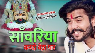 सावरिया करदो बेड़ा पार ।। trending viralkhatushyam jai shree shyam baba khatunaresh [upl. by Yxel]