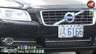 換新引擎更成熟 Volvo S80 D51 [upl. by Seiuqram]