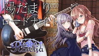 Roselia  陽だまりロードナイト Guitar Arrange ver 「BanG Dream」 [upl. by Calise766]