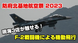 築城基地の鳴海3佐が魅せる！ 2023 防府北基地航空祭 F2戦闘機 機動飛行  JASDF F2 Viper Zero Maneuver Flight [upl. by Lavine]