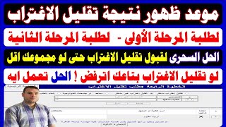 تنسيق الكليات 2024✍️موعد ظهور نتيجة تقليل الاغتراب للمرحلة الأولى والثانية✍️بدءتنسيق المرحلة الثالثة [upl. by Demha414]