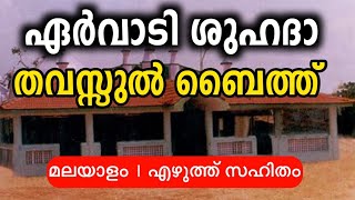 ervadi Shuhada thawassul baith malayalam  ഏർവാടി ശുഹദാ തവസ്സുൽ ബൈത്ത് [upl. by Akilat]