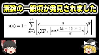 素数の法則が見つかりました 【ゆっくり解説】 [upl. by Kimberley]