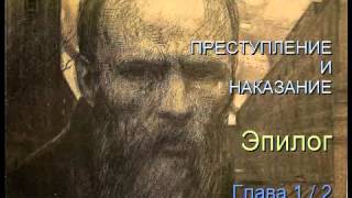 quot Преступление и наказание quot Эпилог Глава 12 [upl. by Arorua]