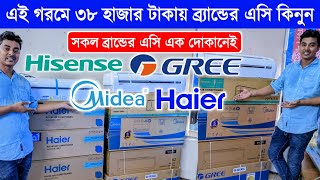 মাত্র ৩৮০০০ টাকায় AC কিনুন  AC Price In Bangladesh 2024  Air Conditioner Price In BD 2024 [upl. by Trev]