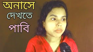 Onashe dekhte pabi অনাসে দেখতে পাবি cover by Rupa [upl. by Jamnes]