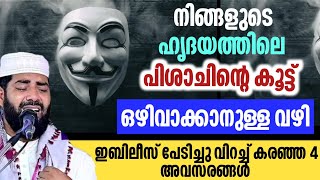 ഇബിലീസ് പേടിച്ചുവിറച്ച് കരഞ്ഞ 4 അവസരങ്ങൾ  Sirajudheen Qasimi [upl. by Arahset]