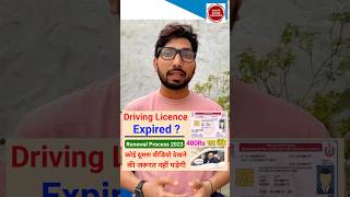 Driving Licence Renewal Online  DL renewal kaise kare 2023  Driving Licence expired renewal 2023 [upl. by Kcirdle742]