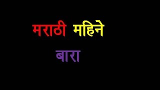 Marathi Mahine मराठी महीने बारा [upl. by Aned313]