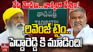 LIVE ఇప్పటిదాకా ఒక లెక్కఇక నుంచి మరో లెక్క  JC Prabhakar Reddy Vs Pedda Reddy Tadipatri  hmtv [upl. by Larisa]