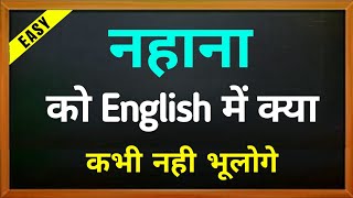 नहाना को इंग्लिश में क्या कहते है  नहाना in english  nahana meaning in english [upl. by Mendy120]