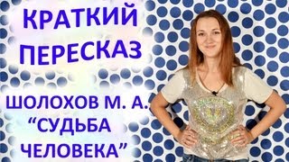 Пересказ Шолохов М А « Судьба Человека» [upl. by Eetnuahs651]