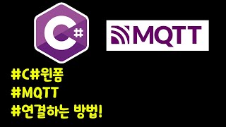 C윈폼에 MQTT연결해서 사용하는 방법 [upl. by Etnor]