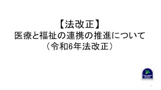 【法改正】医療と福祉の連携の推進について（令和6年法改正） [upl. by Akinit]