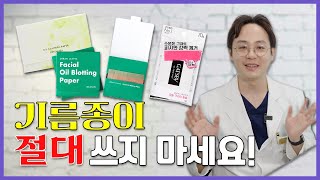 ENG 기름종이 꼭 써야한다면 이렇게 써야 합니다 What you should never do to your skin [upl. by Smalley286]