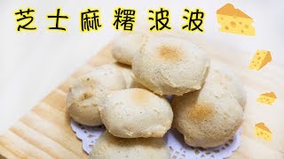 芝士麻糬波波 Cheese Mochi Balls＊Happy Amy [upl. by Beckman]