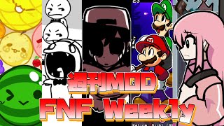 【FNF日本語訳】FNF Weekly前代未聞の週刊MODのクオリティが凄まじかったGold、リズム天国、マリオ、青鬼、スイカゲーム、へロブラインなどが登場 [upl. by Ardisi]