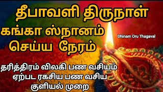 தீபாவளி அன்று இப்படி குளித்து பாருங்க தரித்திரம் கஷ்டம் நீங்கி நல்ல பண வரவு சந்தோஷம் கிட்டும் [upl. by Moria45]