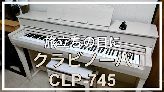 【ピアノ初心者】クラビノーバCLP745で「旅立ちの日に」を弾いてみた。 [upl. by Devonne896]