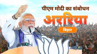 PM Modi addresses a public meeting in Araria Bihar [upl. by Hunt]