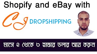 Shopify and eBay dropshipping with Cjdropshippingমাসে ২ থেকে ৩ হাজার ডলার আয় করুন ড্রপসিপিপিং করে [upl. by Enened]