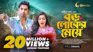 Boro loker Meye। বড় লোকের মেয়ে । New bangla Natok । Zaher Alvi। Samonty Shoumi। Mohin Khan [upl. by Kline529]