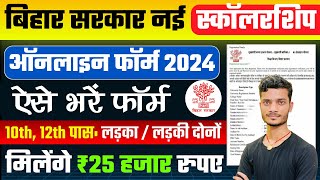 Bihar Scholarship Form Online 2024 Kaise Bhare  10th 12th Pass Apply  bihar board scholarship 2024 [upl. by Atinram]